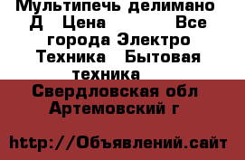 Мультипечь делимано 3Д › Цена ­ 5 500 - Все города Электро-Техника » Бытовая техника   . Свердловская обл.,Артемовский г.